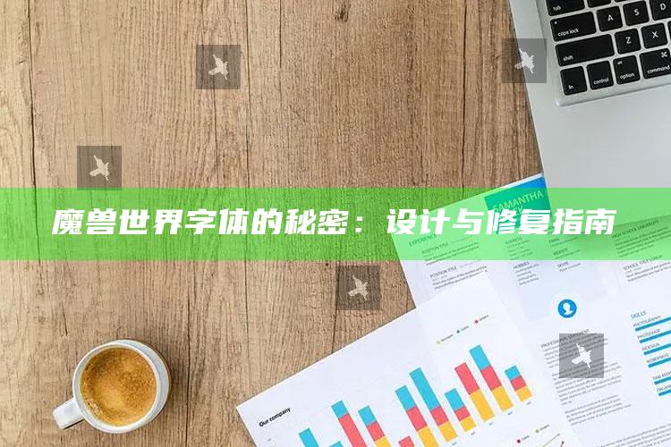魔兽世界字体的秘密：设计与修复指南