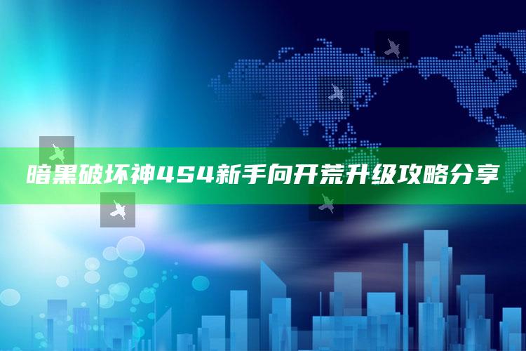 暗黑破坏神4S4新手向开荒升级攻略分享
