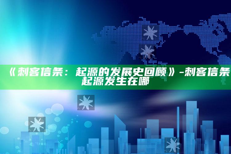 《刺客信条：起源的发展史回顾》-刺客信条起源发生在哪
