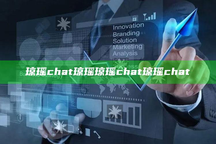 琼瑶 chat 琼瑶 琼瑶 chat 琼瑶 chat
