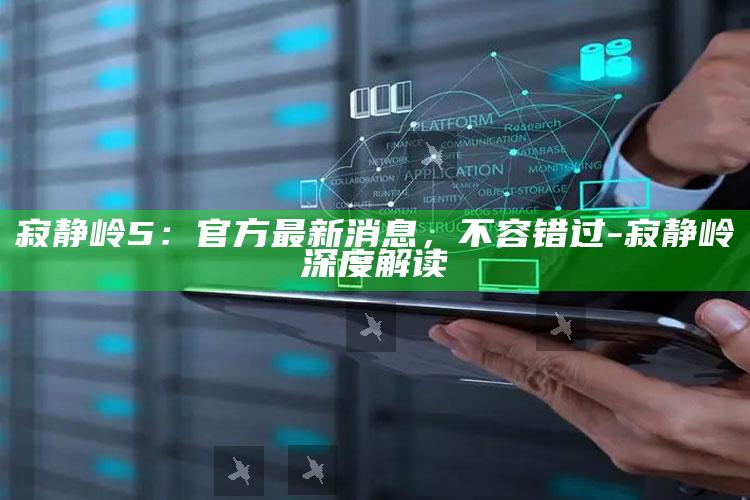 寂静岭5：官方最新消息，不容错过-寂静岭深度解读