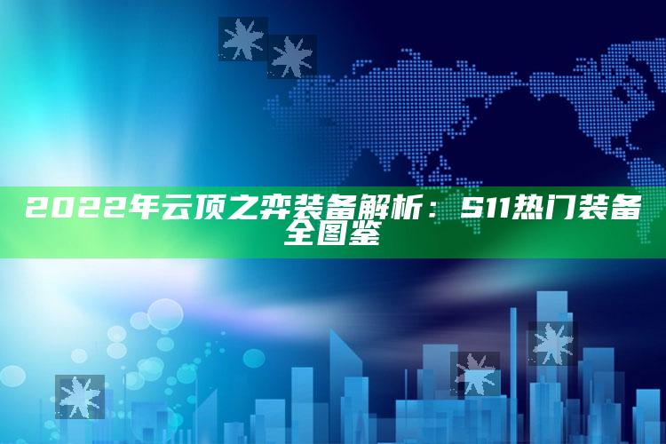 2022年云顶之弈装备解析：S11热门装备全图鉴