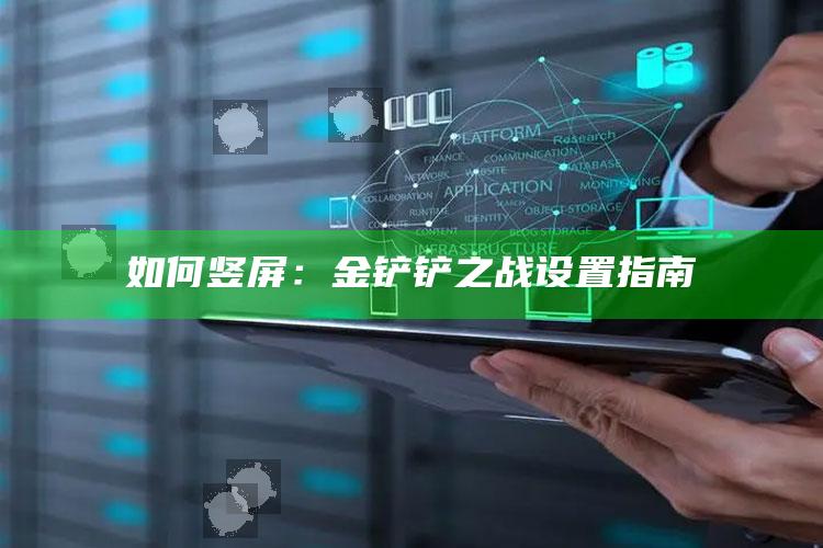 如何竖屏：金铲铲之战设置指南