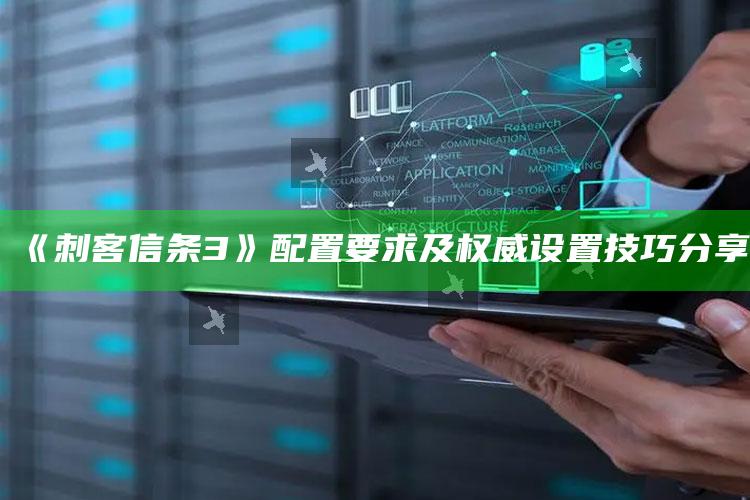 《刺客信条3》配置要求及权威设置技巧分享