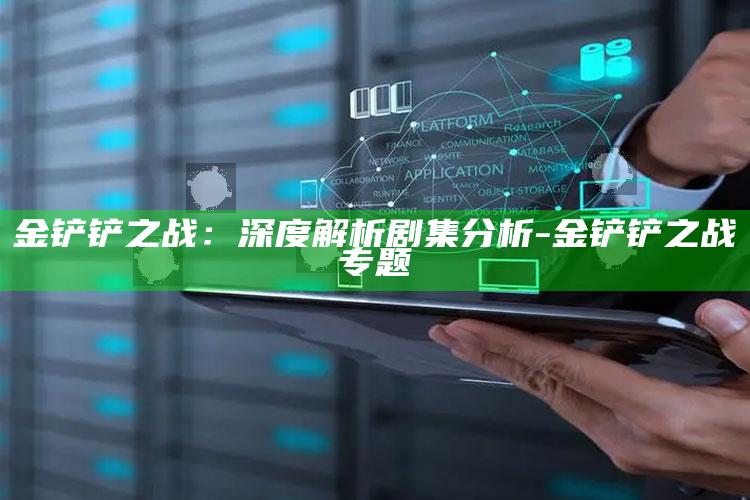 金铲铲之战：深度解析剧集调查-金铲铲之战专题