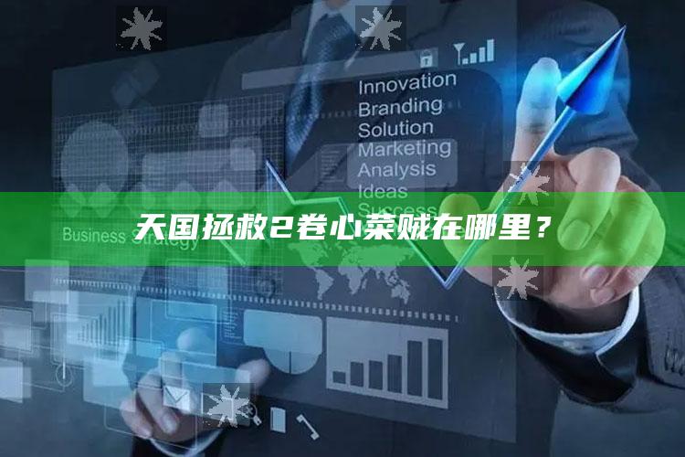 天国拯救2卷心菜贼在哪里？