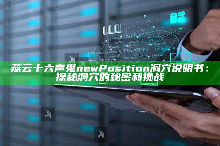 燕云十六声鬼 newPosition洞穴说明书：探秘洞穴的秘密和难关