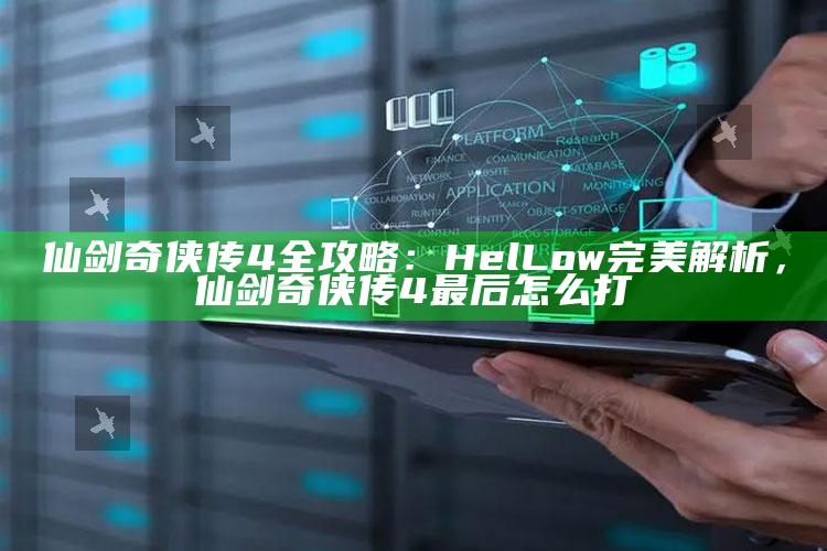 仙剑奇侠传4全攻略：Hel Low完美解析，仙剑奇侠传4最后怎么打