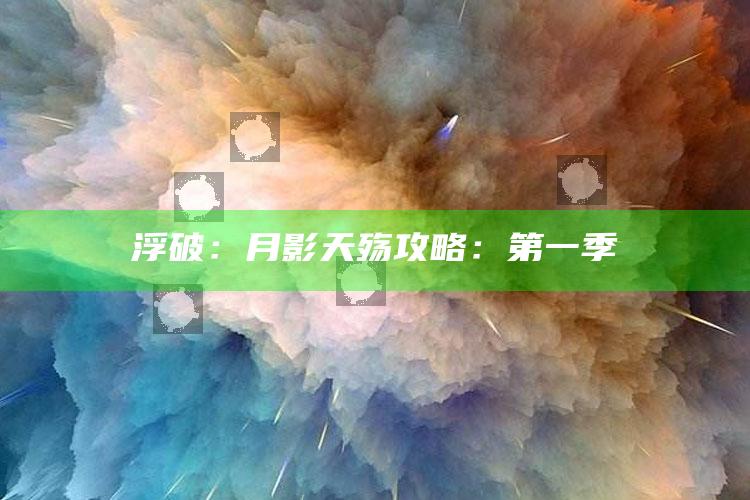 浮破：月影天殇攻略：第一季