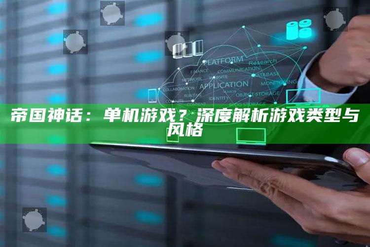 帝国神话：单机游戏？深度解析游戏类型与风格
