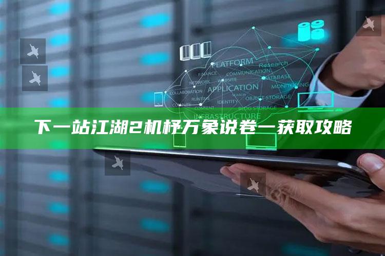下一站江湖2机杼万象说卷一获取攻略