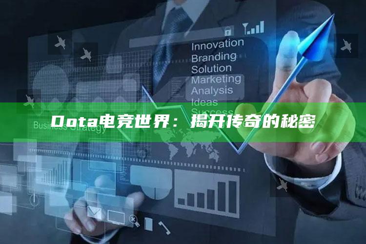 Dota电竞世界：揭开传奇的秘密