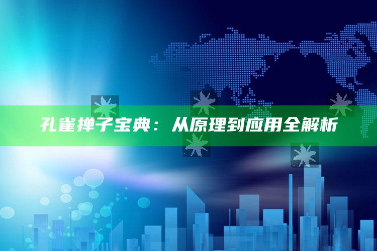 孔雀掸子宝典：从原理到运用全解析