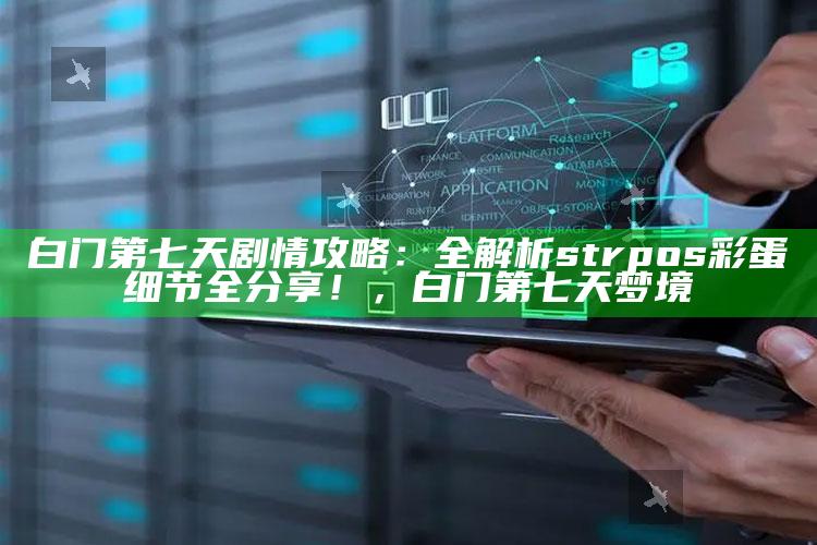白门第七天剧情攻略：全解析 strpos彩蛋细节全分享！，白门第七天梦境