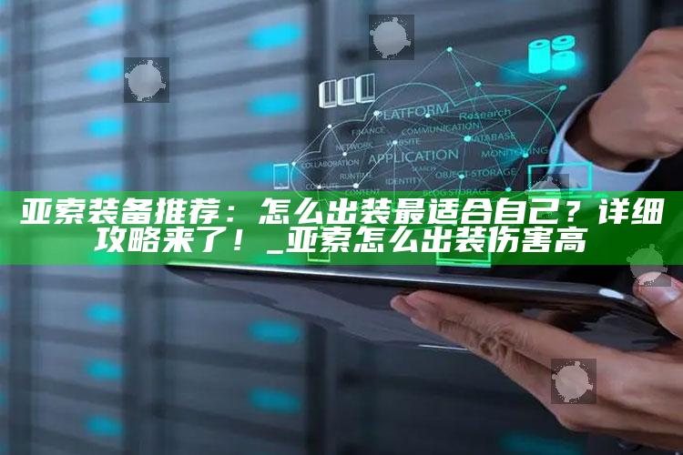 亚索装备推荐：怎么出装最适合自己？详细攻略来了！_亚索怎么出装伤害高