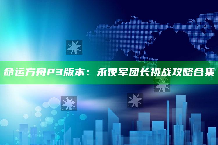 命运方舟 P3版本：永夜军团长难关攻略合集