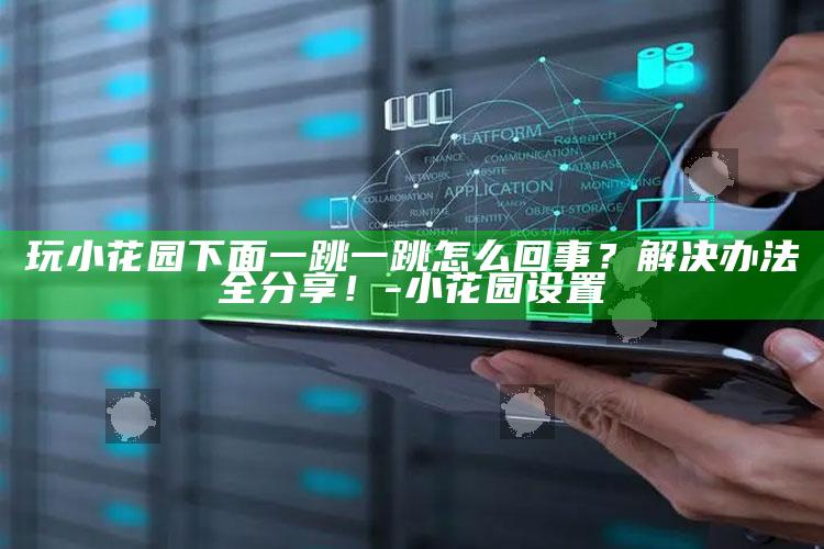 玩小花园下面一跳一跳怎么回事？解决办法全分享！-小花园设置