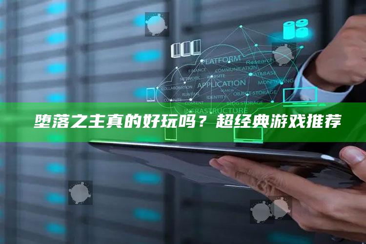 �堕落之主真的好玩吗？超经典游戏推荐