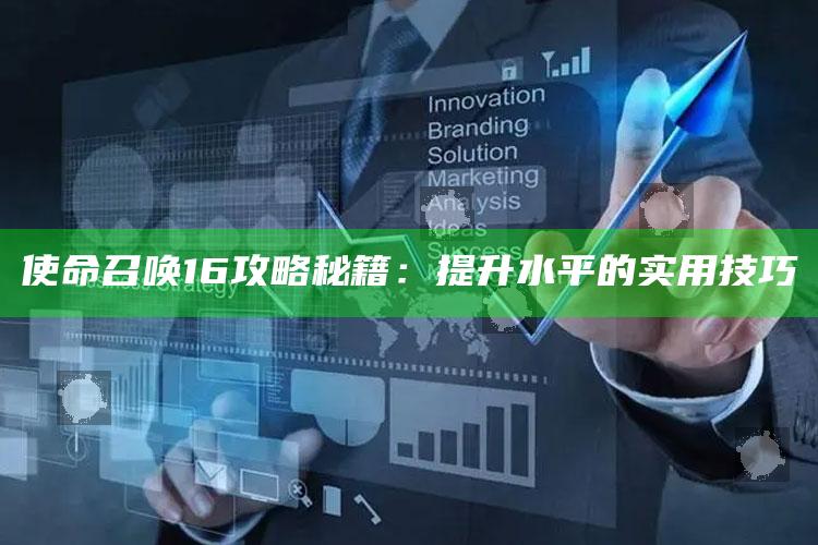 使命召唤16攻略秘籍：提升水平的实用技巧