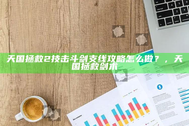 天国拯救2技击斗剑支线攻略怎么做？，天国拯救剑术