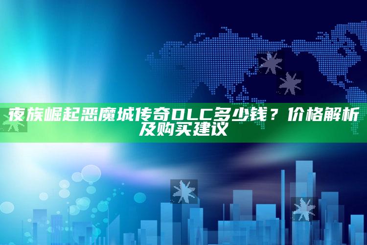夜族崛起恶魔城传奇DLC多少钱？价格解析及购买建议