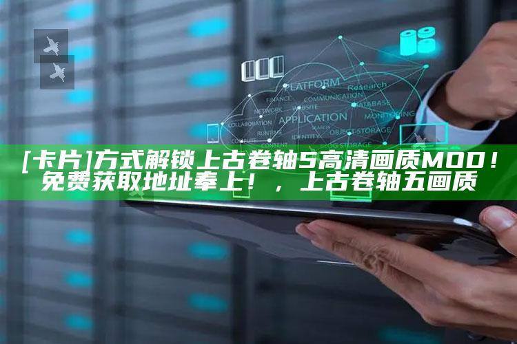 [卡片]方式解锁上古卷轴5高清画质MOD！免费获取地址奉上！，上古卷轴五画质