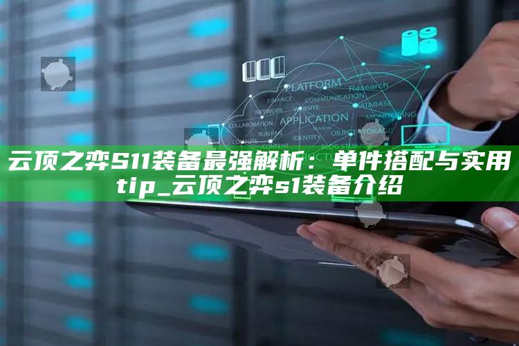 云顶之弈S11装备最强解析：单件搭配与实用 tip_云顶之弈s1装备介绍