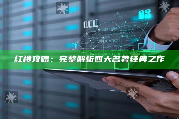 红楼攻略：完整解析四大名著经典之作