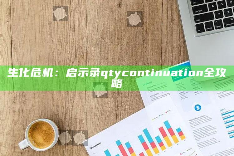 生化危机：启示录 qtycontinuation 全攻略