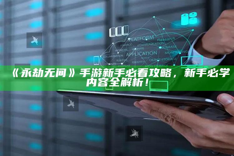 《永劫无间》手游新手必看攻略，新手必学内容全解析！