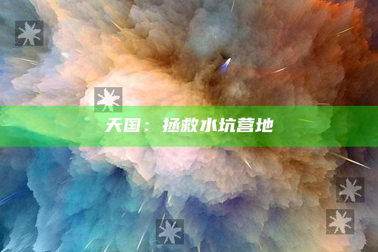 天国：拯救水坑营地