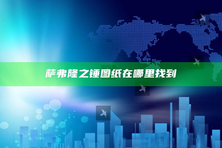 萨弗隆之锤图纸在哪里找到