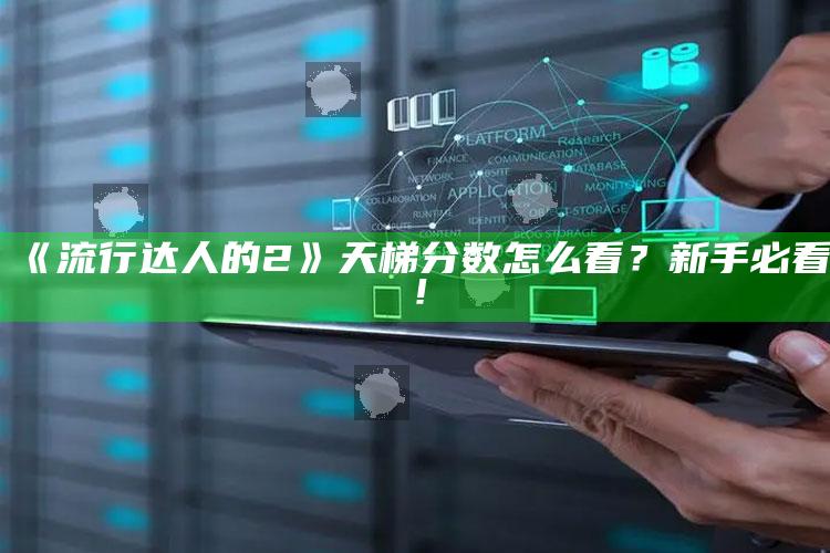 《流行达人的2》天梯分数怎么看？新手必看！