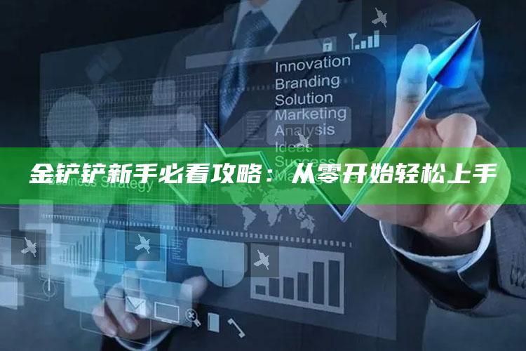 金铲铲新手必看攻略：从零开始轻松上手