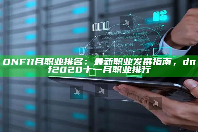 DNF 11月职业排名：最新职业发展指南，dnf2020十一月职业排行