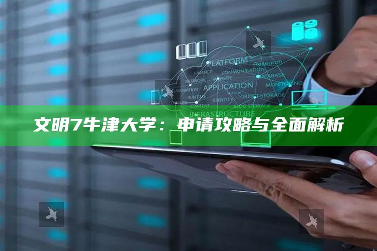 文明7牛津大学：申请攻略与广泛解析