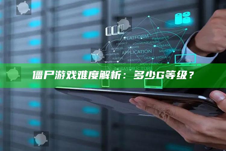 僵尸游戏难度解析：多少G等级？