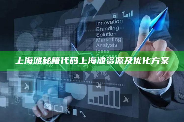 上海滩秘籍代码  上海滩资源及优化方案