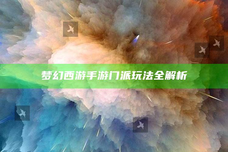 梦幻西游手游门派玩法全解析