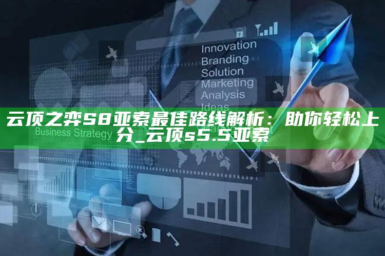 云顶之弈 S8 亚索 最佳路线解析：助你轻松上分_云顶s5.5亚索