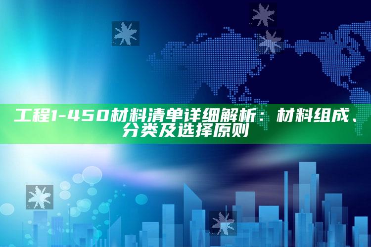 工程1-450材料清单详细解析：材料组成、分类及选择原则
