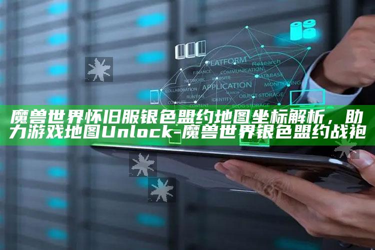 魔兽世界怀旧服银色盟约地图坐标解析，助力游戏地图Unlock-魔兽世界银色盟约战袍