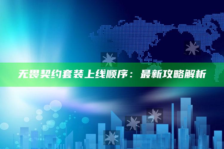 无畏契约套装上线顺序：最新攻略解析