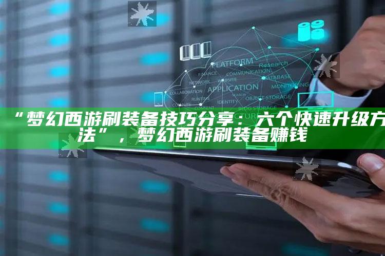 “梦幻西游刷装备技巧分享：六个快速升级方法”，梦幻西游刷装备赚钱