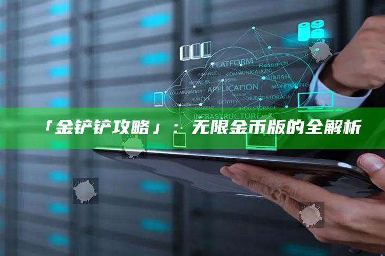 「金铲铲攻略」：无限金币版的全解析