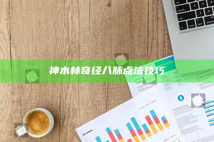 神木林奇经八脉点法技巧