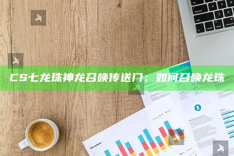 CS七龙珠神龙召唤传送门：如何召唤龙珠