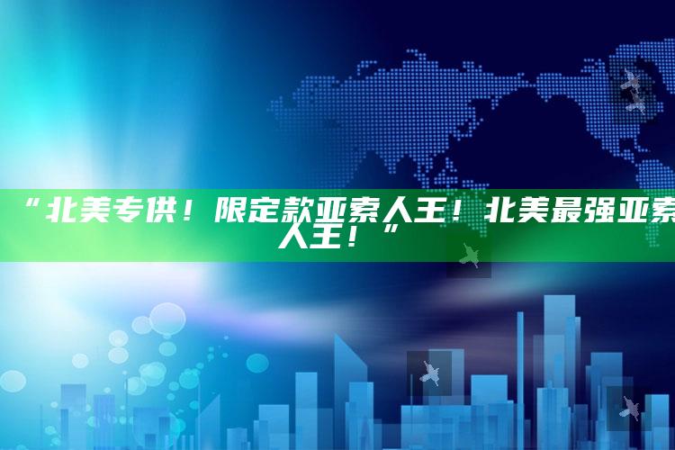 “北美专供！限定款亚索人王！北美最强亚索人王！”
